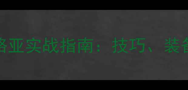 图片 江河涨水路亚实战指南：技巧、装备与鱼种全