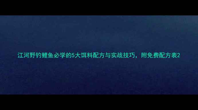 图片 江河野钓鲤鱼必学的5大饵料配方与实战技巧，附免费配方表2
