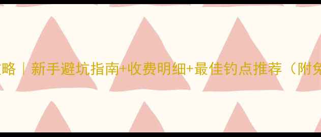 图片 汤逊湖钓鱼全攻略｜新手避坑指南+收费明细+最佳钓点推荐（附免费停车攻略）1