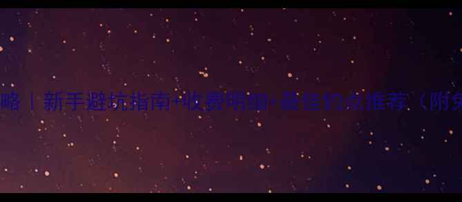 图片 汤逊湖钓鱼全攻略｜新手避坑指南+收费明细+最佳钓点推荐（附免费停车攻略）2