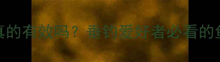 图片 汽车蜡擦鱼竿真的有效吗？垂钓爱好者必看的鱼竿保养全攻略