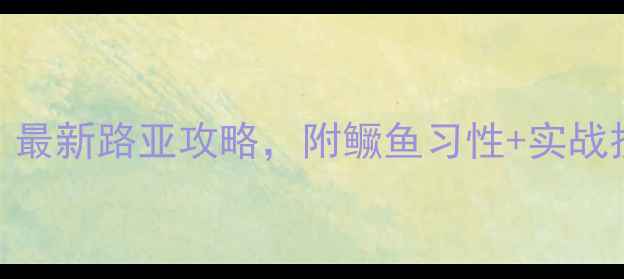 图片 河钓鳜鱼黄金天气：最新路亚攻略，附鳜鱼习性+实战技巧+天气查询工具2