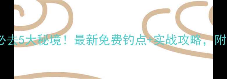 图片 河间野钓必去5大秘境！最新免费钓点+实战攻略，附实时鱼情1