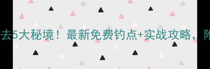图片 河间野钓必去5大秘境！最新免费钓点+实战攻略，附实时鱼情2