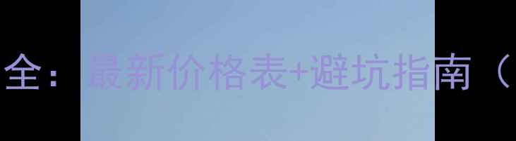 图片 泉州黑坑钓鱼收费全：最新价格表+避坑指南（附详细收费明细）