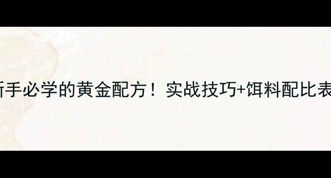 图片 泡小麦钓鲤鱼｜新手必学的黄金配方！实战技巧+饵料配比表（附免费教程）2