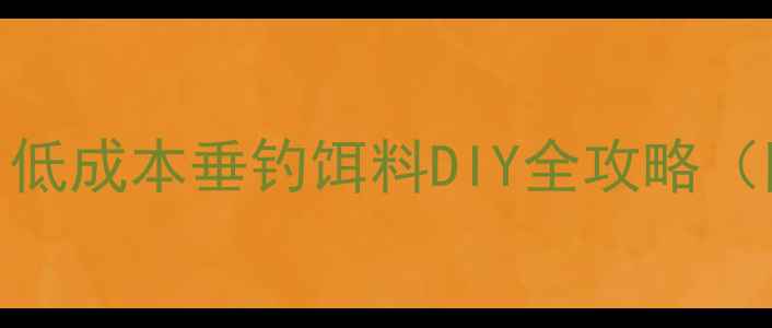 图片 泡沫鱼饵制作教程｜低成本垂钓饵料DIY全攻略（附配方+使用技巧）1