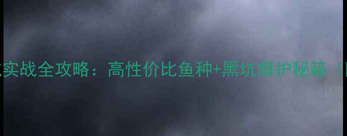 图片 波纹龙钓黑坑实战全攻略：高性价比鱼种+黑坑爆护秘籍（附饵料配方）
