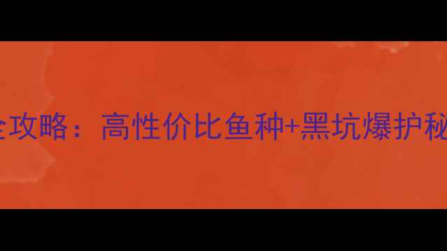 图片 波纹龙钓黑坑实战全攻略：高性价比鱼种+黑坑爆护秘籍（附饵料配方）1