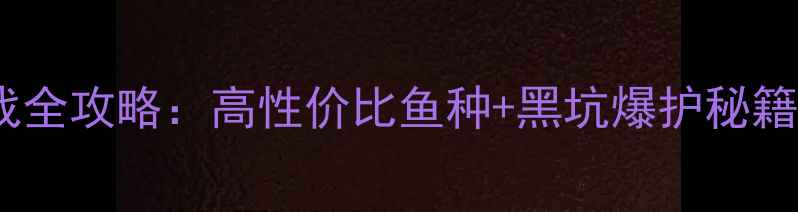 图片 波纹龙钓黑坑实战全攻略：高性价比鱼种+黑坑爆护秘籍（附饵料配方）2