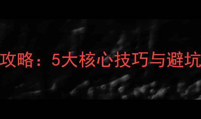 图片 泰安黑坑钓鱼实战全攻略：5大核心技巧与避坑指南，助你告别空军