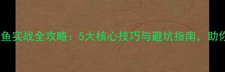 图片 泰安黑坑钓鱼实战全攻略：5大核心技巧与避坑指南，助你告别空军1