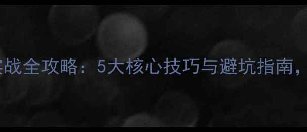 图片 泰安黑坑钓鱼实战全攻略：5大核心技巧与避坑指南，助你告别空军2