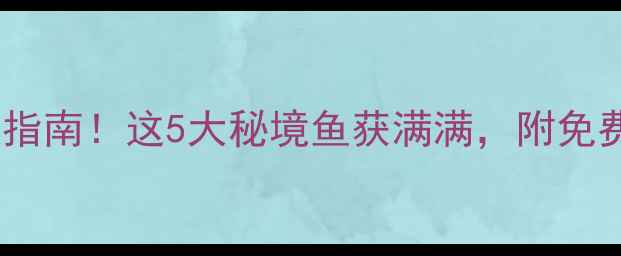 图片 泸西县野钓终极指南！这5大秘境鱼获满满，附免费地图+避坑攻略