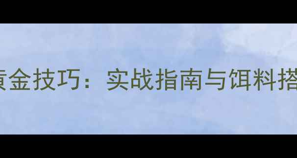 图片 浅水河道钓大鲫鱼5大黄金技巧：实战指南与饵料搭配秘籍（附详细步骤）
