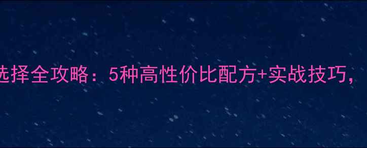 图片 浅水钓鱼饵选择全攻略：5种高性价比配方+实战技巧，新手必看！1