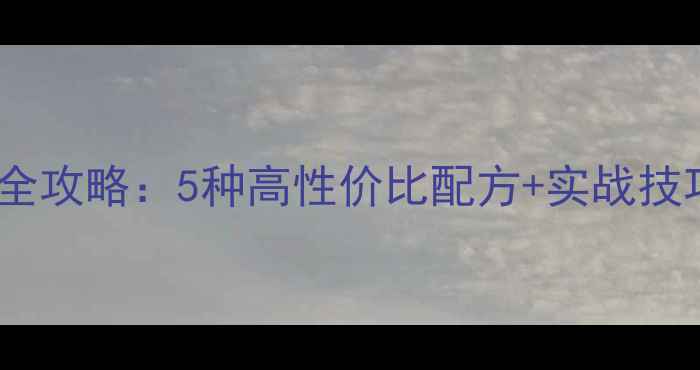 图片 浅水钓鱼饵选择全攻略：5种高性价比配方+实战技巧，新手必看！2