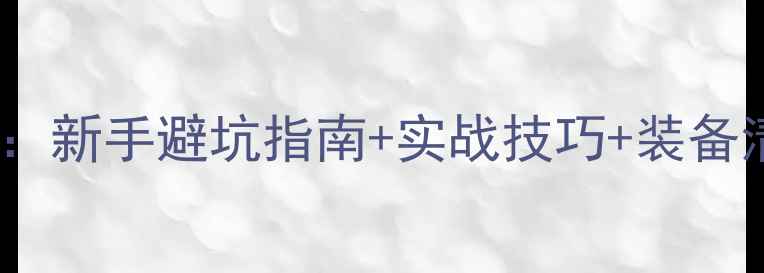 图片 济南黑坑钓鱼全攻略：新手避坑指南+实战技巧+装备清单（附最新钓点）1