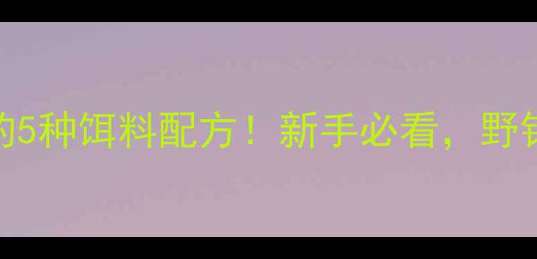 图片 济源钓鱼人私藏的5种饵料配方！新手必看，野钓大鱼秘方大公开