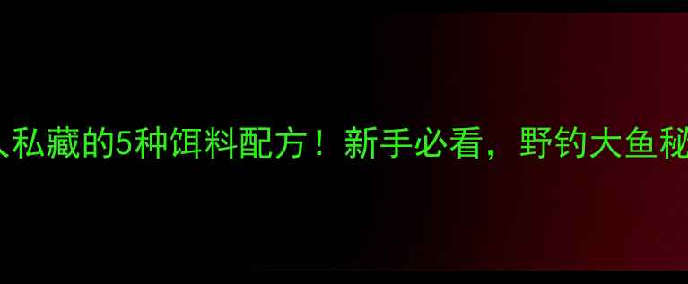 图片 济源钓鱼人私藏的5种饵料配方！新手必看，野钓大鱼秘方大公开2