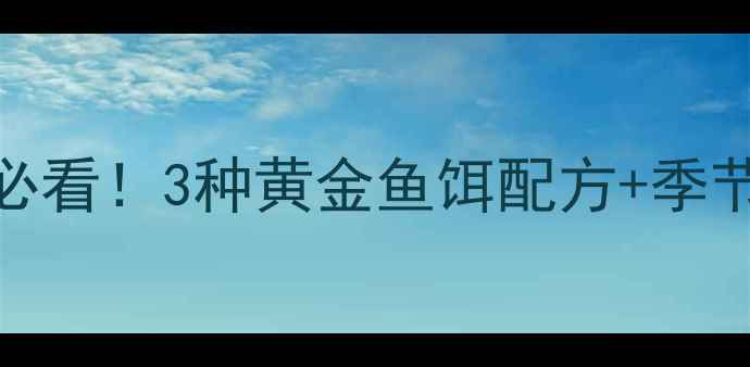 图片 浙江鲫鱼垂钓秘籍｜新手必看！3种黄金鱼饵配方+季节调整技巧，爆护率翻倍！