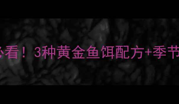 图片 浙江鲫鱼垂钓秘籍｜新手必看！3种黄金鱼饵配方+季节调整技巧，爆护率翻倍！1