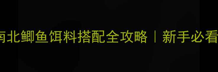 图片 浮钓鲢鳙+南北鲫鱼饵料搭配全攻略｜新手必看保姆级教程