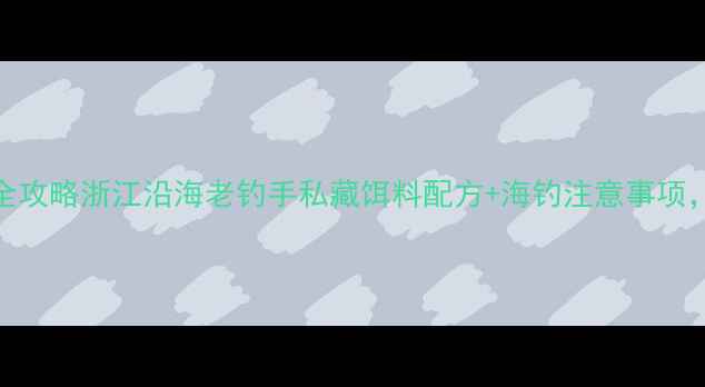 图片 海鲳鱼钓法全攻略浙江沿海老钓手私藏饵料配方+海钓注意事项，新手必看！