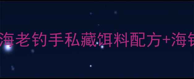 图片 海鲳鱼钓法全攻略浙江沿海老钓手私藏饵料配方+海钓注意事项，新手必看！2