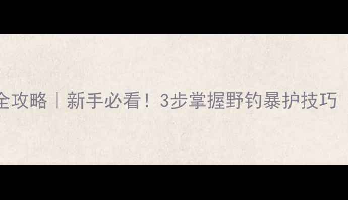 图片 淡水鲫鱼垂钓全攻略｜新手必看！3步掌握野钓暴护技巧（附实战图解）