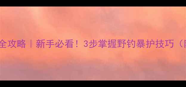 图片 淡水鲫鱼垂钓全攻略｜新手必看！3步掌握野钓暴护技巧（附实战图解）2