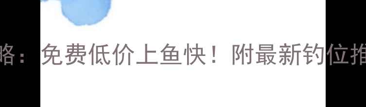 图片 淮北黑坑全攻略：免费低价上鱼快！附最新钓位推荐+避坑指南2