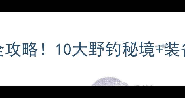 图片 深圳免费钓鱼地图全攻略！10大野钓秘境+装备清单+新手指南🎣1