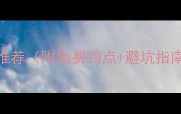 图片 深圳周边野钓地点推荐（附免费钓点+避坑指南）_最新钓鱼攻略2