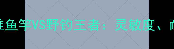 图片 深度测评客友碳纤维鱼竿VS野钓王者：灵敏度、耐用性、实战表现全
