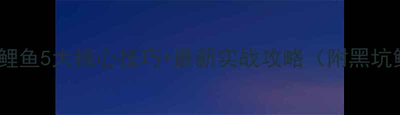 图片 深水黑坑钓鲤鱼5大核心技巧+最新实战攻略（附黑坑鲤鱼习性）2
