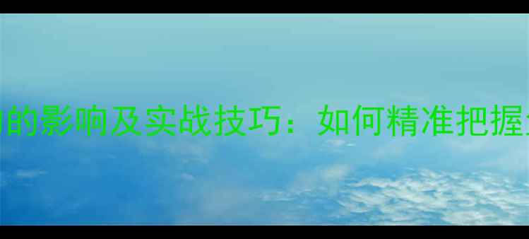 图片 温差对鲫鱼垂钓的影响及实战技巧：如何精准把握鱼情提升渔获量