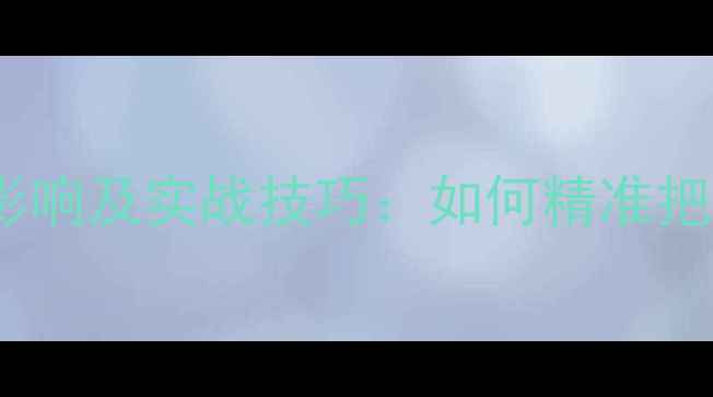 图片 温差对鲫鱼垂钓的影响及实战技巧：如何精准把握鱼情提升渔获量1