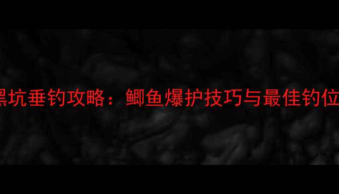 图片 渭南黑坑垂钓攻略：鲫鱼爆护技巧与最佳钓位选择2