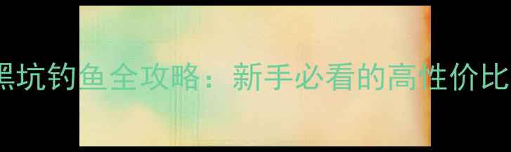 图片 湖北孝昌黑坑钓鱼全攻略：新手必看的高性价比野钓指南1