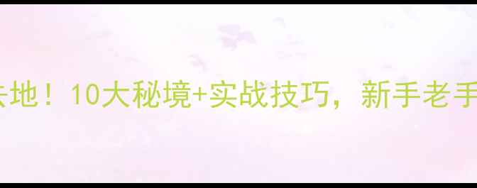 图片 滁州野钓必去地！10大秘境+实战技巧，新手老手都能爆护！2