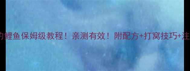 图片 熏颗粒钓鲤鱼保姆级教程！亲测有效！附配方+打窝技巧+注意事项2