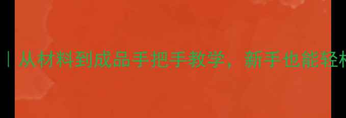 图片 特作鱼竿DIY全攻略｜从材料到成品手把手教学，新手也能轻松上手的垂钓神器！