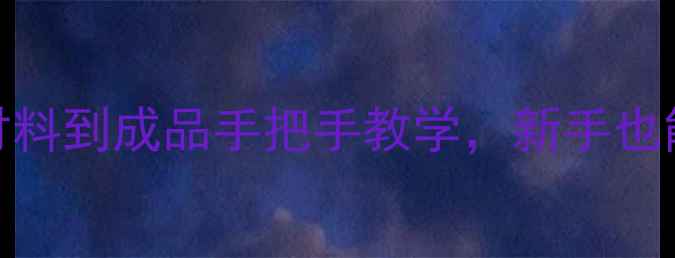 图片 特作鱼竿DIY全攻略｜从材料到成品手把手教学，新手也能轻松上手的垂钓神器！1