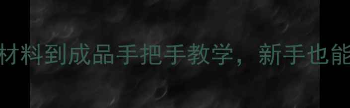 图片 特作鱼竿DIY全攻略｜从材料到成品手把手教学，新手也能轻松上手的垂钓神器！2