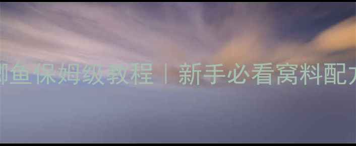 图片 玉米粒打窝钓鲫鱼保姆级教程｜新手必看窝料配方+3大黄金技巧