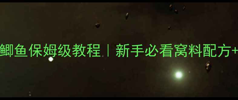 图片 玉米粒打窝钓鲫鱼保姆级教程｜新手必看窝料配方+3大黄金技巧1