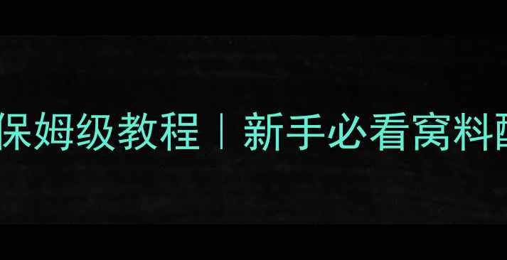 图片 玉米粒打窝钓鲫鱼保姆级教程｜新手必看窝料配方+3大黄金技巧2