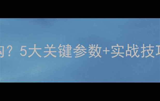 图片 玉米钓鲤鱼用多大钩？5大关键参数+实战技巧全（附选钩指南）