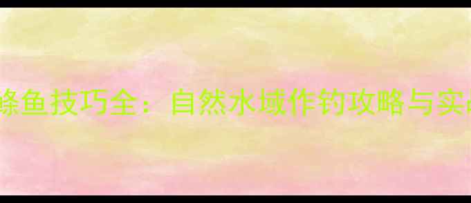 图片 男人谷野钓鲦鱼技巧全：自然水域作钓攻略与实战经验分享1